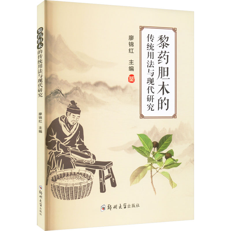 黎药胆木的传统用法与现代研究 廖锦红 编 中医大中专 新华书店正版图书籍 郑州大学出版社
