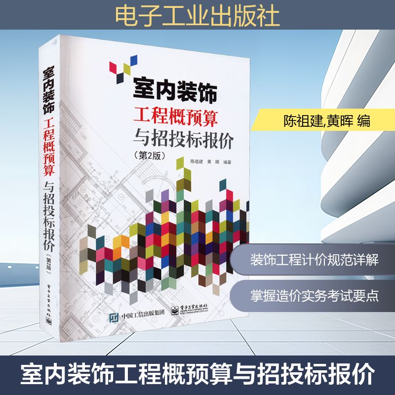 室内装饰工程概预算与招投标报价(第2版) 陈祖建,黄晖 编 建筑/水利（新）专业科技 新华书店正版图书籍 电子工业出版社