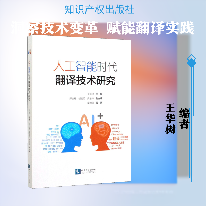 人工智能时代翻译技术研究 王华树 编 计算机控制仿真与人工智能社科 新华书店正版图书籍 知识产权出版社