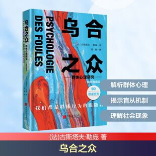 乌合之众 群体心理研究(精装典藏版) (法)古斯塔夫·勒庞 著 岚湘 译 心理学社科 新华书店正版图书籍 中国画报出版社