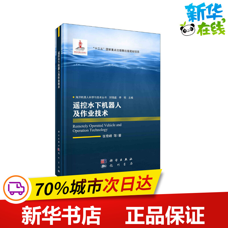 遥控水下机器人及作业技术 张奇峰 等 著 封锡盛,李硕 编 工业技术其它专业科技 新华书店正版图书籍 龙门书局