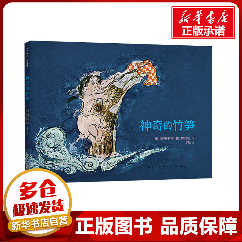 神奇的竹笋 (日)松野正子 著 季颖 译 (日)濑川康男 绘 绘本/图画书/少儿动漫书少儿 新华书店正版图书籍 新星出版社