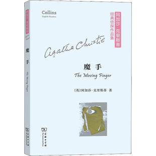魔手 (英)阿加莎·克里斯蒂(Agatha Christie) 著 其它语系文学 新华书店正版图书籍 商务印书馆