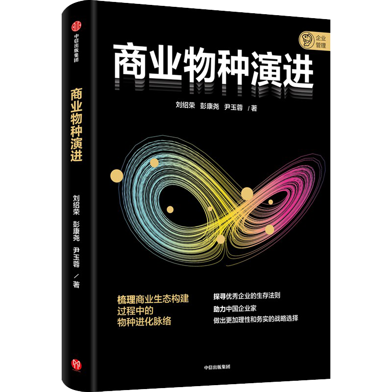 商业物种演进 刘绍荣,彭康尧,尹玉蓉 著 企业管理经管、励志 新华书店正版图书籍 中信出版社