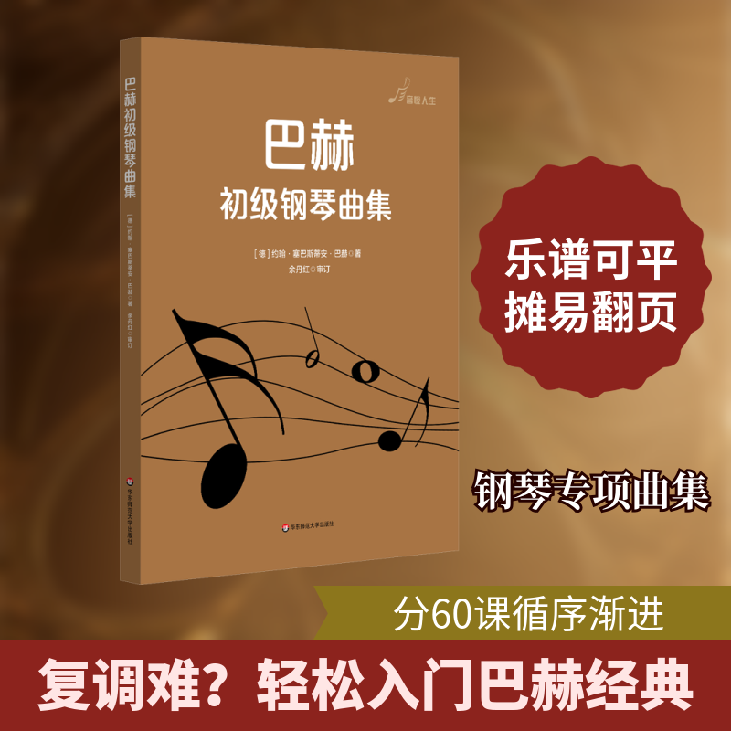 巴赫初级钢琴曲集 (德)约翰&middot;塞巴斯蒂安&middot;巴赫 著 音乐（新）艺术 新华书店正版图书籍 华东师范大学出版社