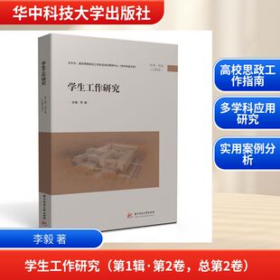 学生工作研究（第1辑·第2卷，总第2卷） 李毅 著 育儿其他文教 新华书店正版图书籍 华中科技大学出版社