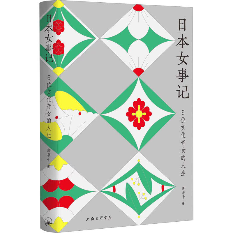 日本女事记 6位文化奇女的人生 唐辛子 著 人物/传记其它文学 新华书店正版图书籍 上海三联书店