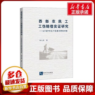 西部农民工工伤赔偿实证研究——以S省N市五个区县为研究对象 刘人玮 著 法学理论社科 新华书店正版图书籍 知识产权出版社