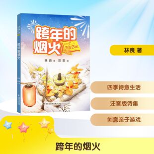 跨年的烟火 林良 著 贝果 绘 儿童文学少儿 新华书店正版图书籍 福建少年儿童出版社
