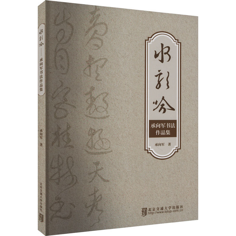 水龙吟 承向军书法作品集 承向军 著 书法/篆刻/字帖书籍艺术 新华书店正版图书籍 北京交通大学出版社