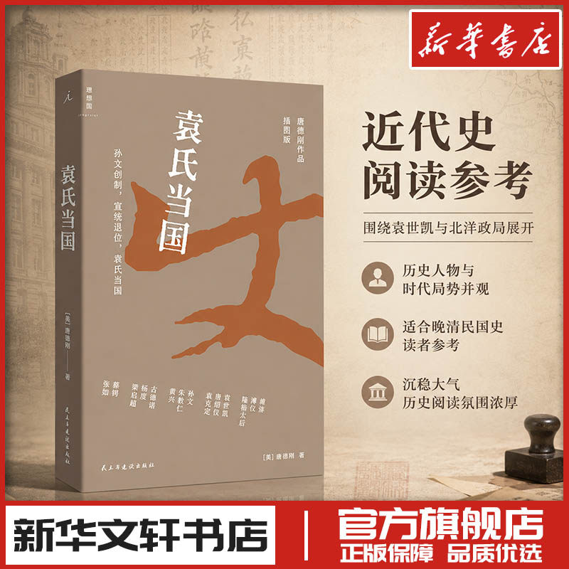唐德刚作品插图版：袁氏当国 [美]唐德刚 著 综合社科 新华书店正版图书籍 民主与建设出版社
