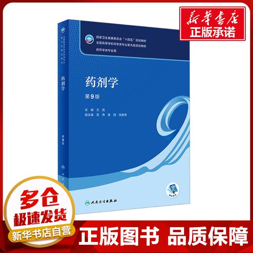 药剂学 第9版 方亮 编 大学教材大中专 新华书店正版图书籍 人民卫生出版社 - 封面
