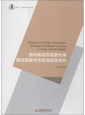 指令驱动市场委托单提交策略与市场流动性研究 张少军 著 经济理论经管、励志 新华书店正版图书籍 中国经济出版社