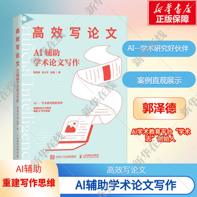 高效写论文 AI辅助学术论文写作 aigc人工智能应用书籍秒懂AI写作期刊论文写作课题申报gpt书籍 新华书店正版书籍 人民邮电出版社