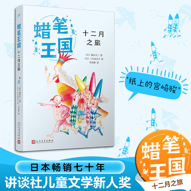 十二月之旅 (日)福永令三 著 李讴琳 译 (日)三木由记子 绘 儿童文学少儿 新华书店正版图书籍 人民文学出版社 书籍/杂志/报纸 儿童文学 原图主图