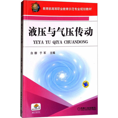 液压与气压传动 白柳,于军 编 大学教材大中专 新华书店正版图书籍 机械工业出版社