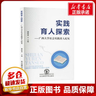 育儿其他文教 编 新华书店正版 图书籍 社 实践育人探索——广西大学社会实践育人纪实 东北师范大学出版 谢能重