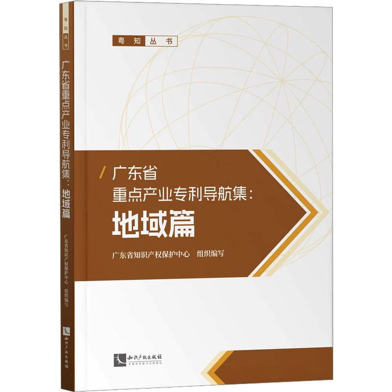 广东省重点产业专利导航集:地域篇 广东省知识产权保护中心 编 大学教材经管、励志 新华书店正版图书籍 知识产权出版社