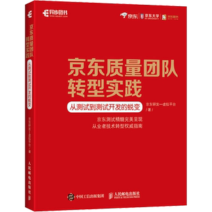 京东质量团队转型实践 从测试到测试开发的蜕变 京东研发-虚拟平台 著 计算机软件工程（新）专业科技 新华书店正版图书籍