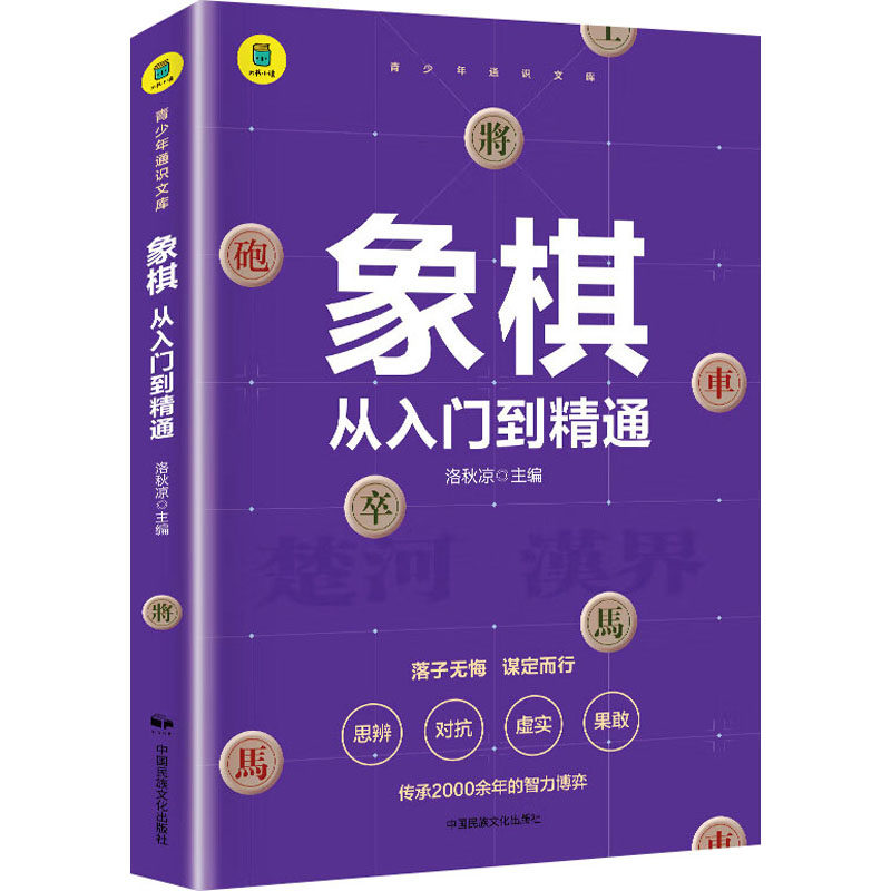 象棋 从入门到精通 洛秋凉 编 体育运动(新)艺术 新华书店正版图书籍 中国民族文化出版社有限公司