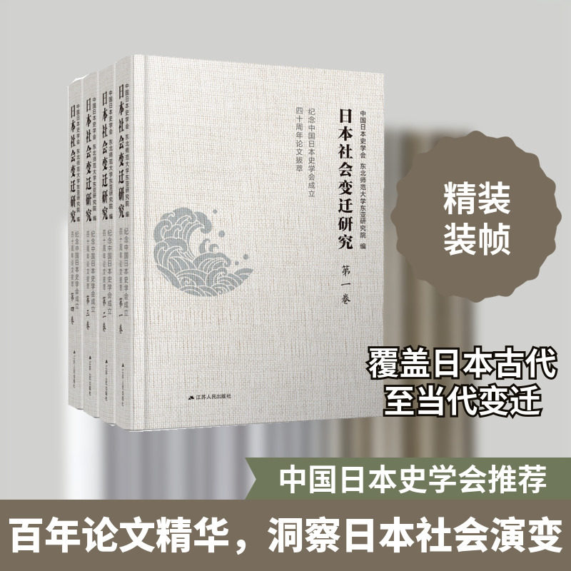 日本社会变迁研究——纪念中国日本史学会成立四十周年论文拔萃(全4卷) 中国日本史学会、东北师范大学东亚研究院编 著 亚洲