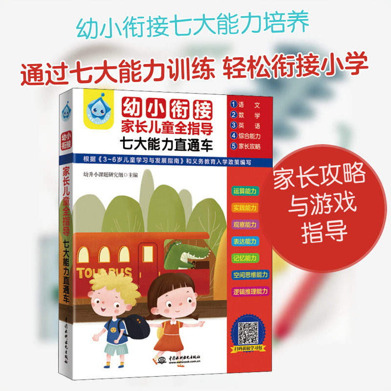 幼小衔接家长儿童全指导:七大能力直通车(全5册) 幼升小课题研究组 编 启蒙认知书/黑白卡/识字卡少儿 新华书店正版图书籍