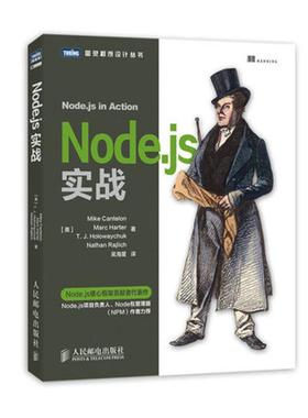 Node.JS实战 (美)Mike Cantelon；吴海星；Marc Harter 等 著 程序设计（新）专业科技 新华书店正版图书籍 人民邮电出版社