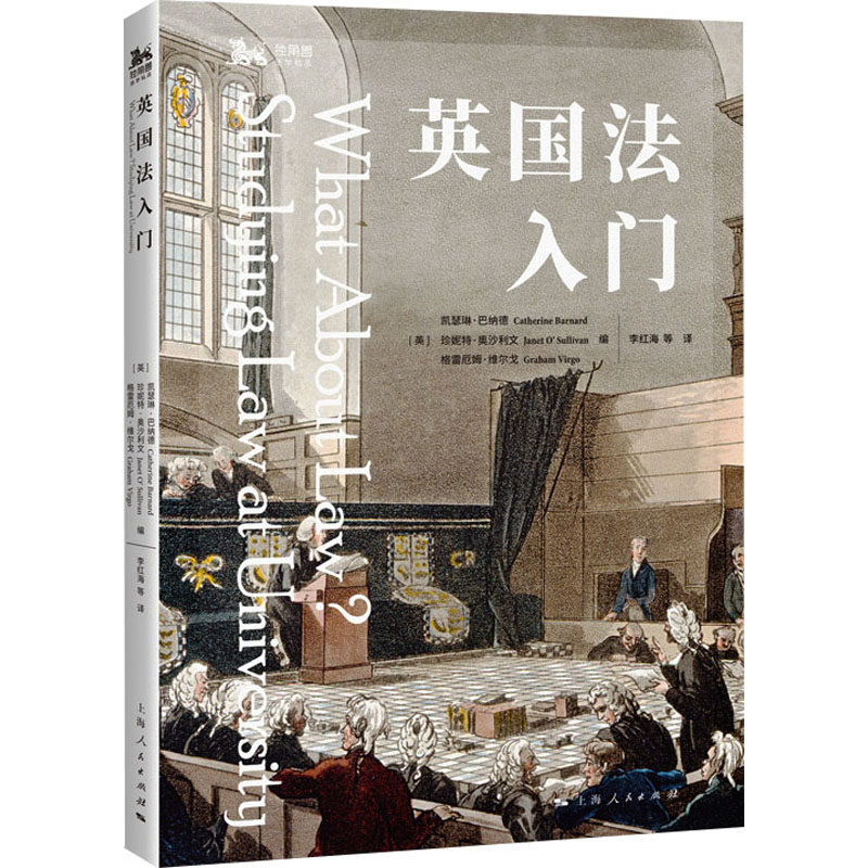 英国法入门 (英)凯瑟琳·巴纳德,(英)珍妮特·奥沙利文,(英)格雷厄姆·维尔戈 编 编 李红海 等 译 译 世界各国法律社科