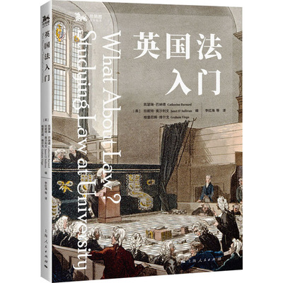 英国法入门 (英)凯瑟琳·巴纳德,(英)珍妮特·奥沙利文,(英)格雷厄姆·维尔戈 编 编 李红海 等 译 译 世界各国法律社科