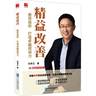 精益改善 激活组织 打造卓越现场力 刘承元 著 战略管理经管、励志 新华书店正版图书籍 企业管理出版社