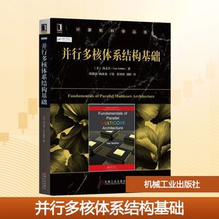 并行多核体系结构基础 (美)汤孟岩(Yan Solihin) 著 钱德沛 等 译 计算机系统结构(新)大中专 新华书店正版图书籍