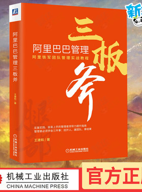 阿里巴巴三板斧 重新定义干部培养 阿里巴巴管理之道 阿里铁军团队管理实战教程 电子商务互联网企业经营管理公司管理层培训书籍