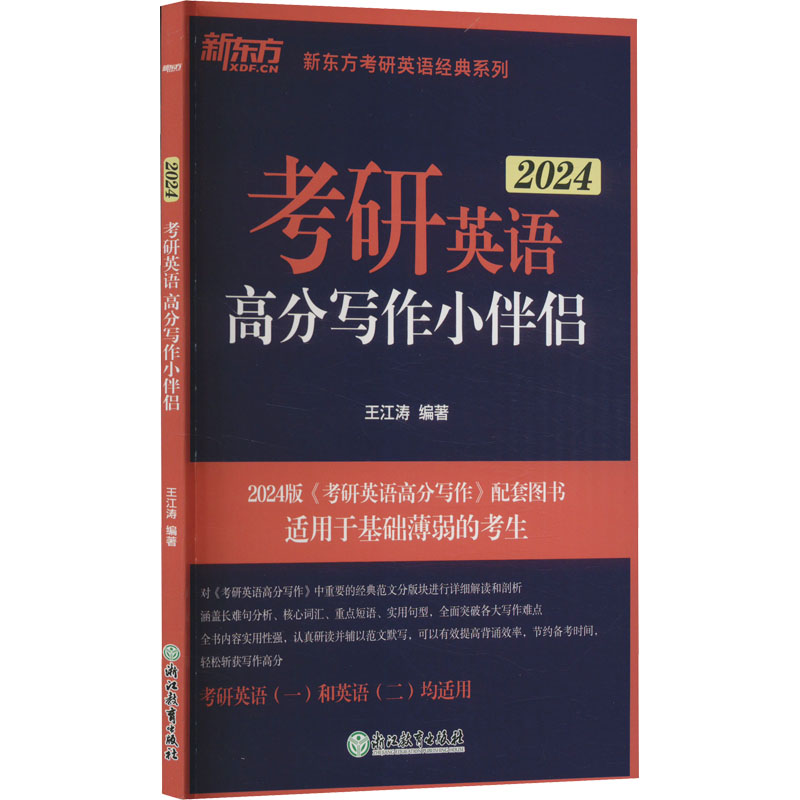 考研英语高分写作小伴侣 2024 王江涛编著 著 王江涛 编 托福/TOEFL文教 新华书店正版图书籍 浙江教育出版社