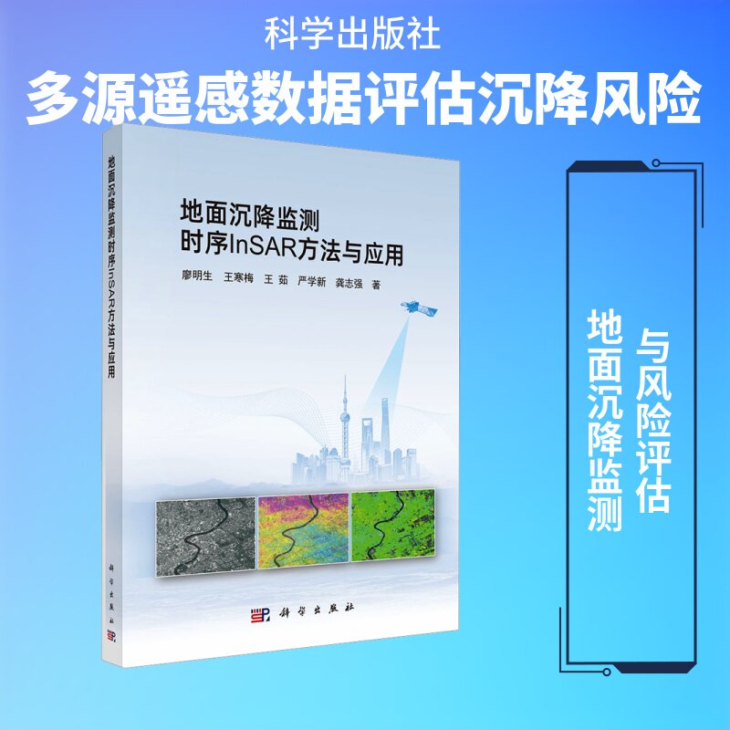 地面沉降监测时序INSAR方法与应用 廖明生 等 著 测绘学专业科技 新华书店正版图书籍 科学出版社