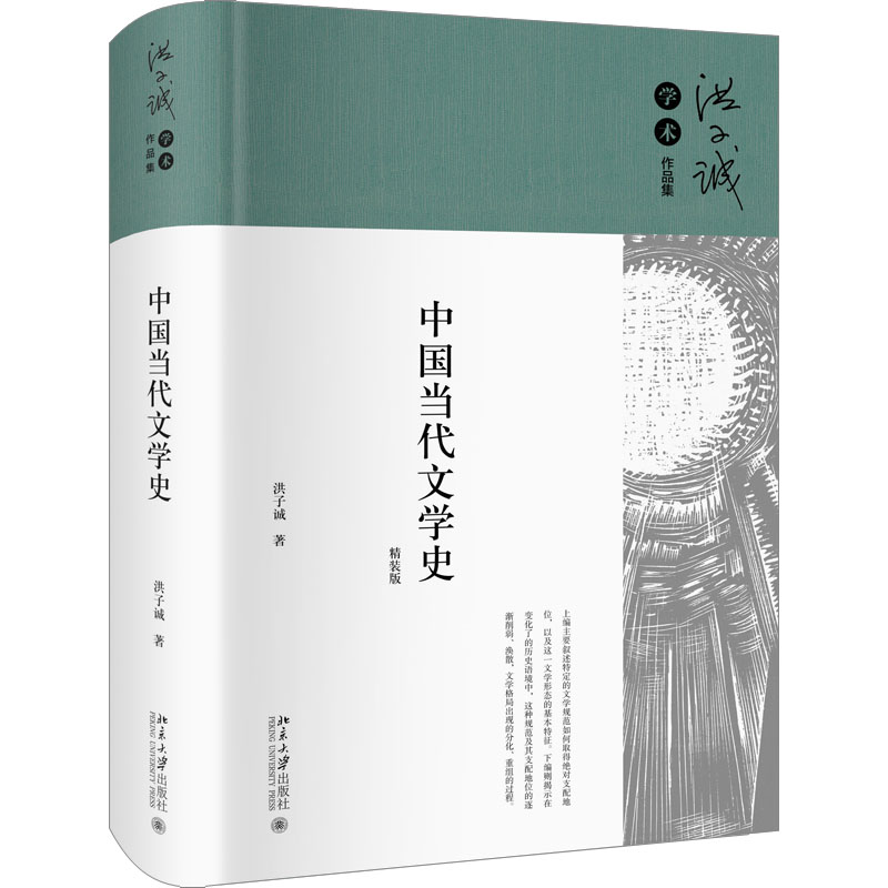 中国当代文学史 精装版 洪子诚 著 文学理论/文学评论与研究文学 新华书店正版图书籍 北京大学出版社