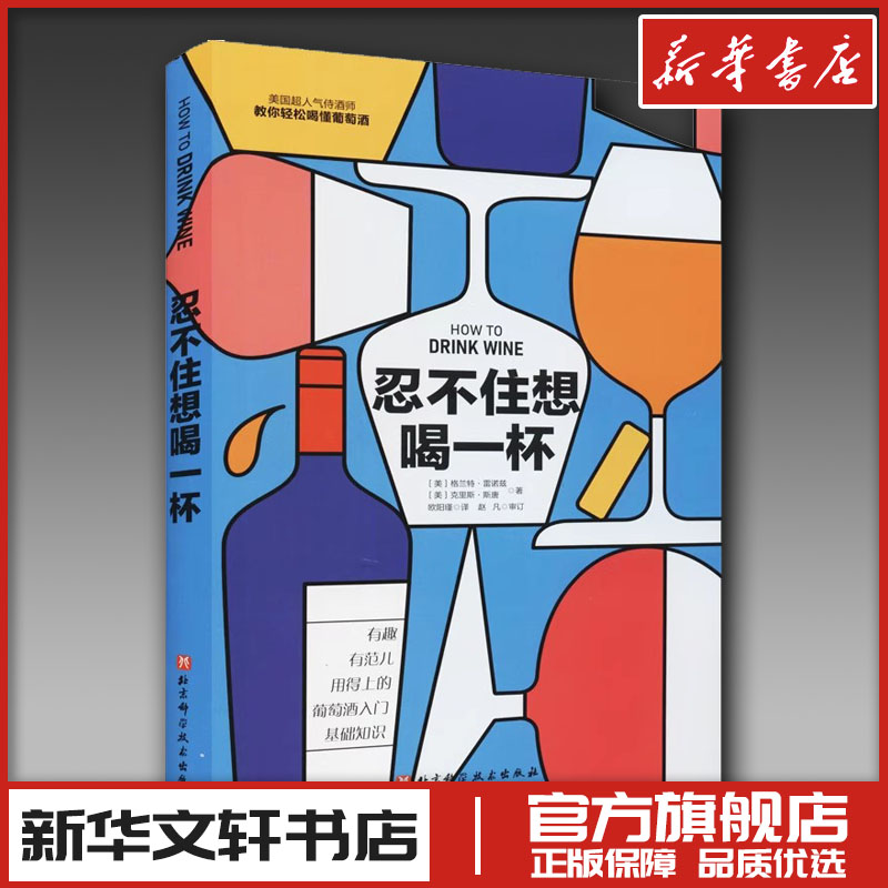 忍不住想喝一杯 教你轻松喝懂葡萄酒 (美)格兰特·雷诺兹,(美)克里斯·斯唐 著 欧阳瑾 译 饮食文化书籍生活 新华书店正版图书籍