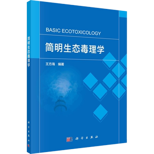 简明生态毒理学 王方海 编 社会学大中专 新华书店正版图书籍 科学出版社