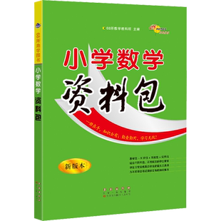 小学数学资料包 新版本 68所教学教科所 编 小学教辅文教 新华书店正版图书籍 长春出版社