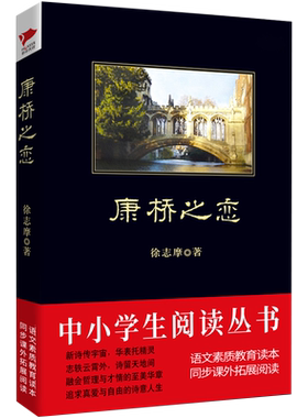 康桥之恋 徐志摩 著 著 短篇小说集/故事集文学 新华书店正版图书籍 京华出版社