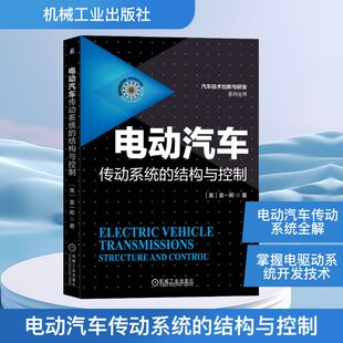 袁一卿 著 机械工业出版 结构与控制 社 图书籍 美 新华书店正版 电动汽车传动系统 汽车专业科技