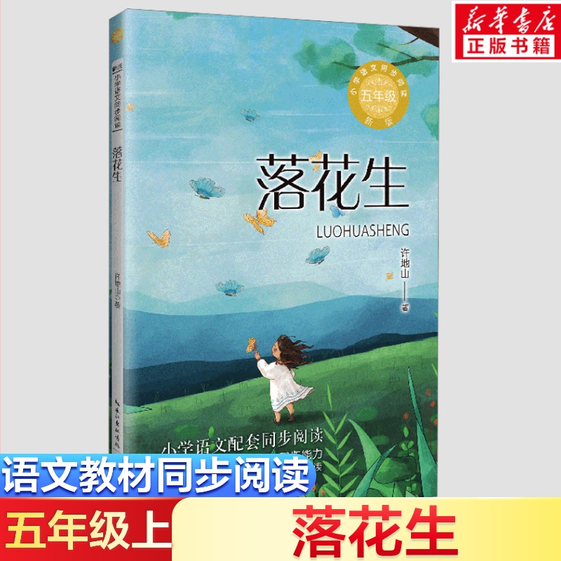 落花生 许地山著 5五年级上册学期小学语文同步阅读书系教材课文作家作品儿童文学 小学生必课外阅读书籍寒暑假推荐书目读物正版