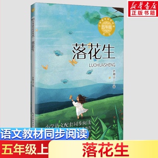 书目读物正版 落花生 小学生必课外阅读书籍寒暑假推荐 5五年级上册学期小学语文同步阅读书系教材课文作家作品儿童文学 许地山著