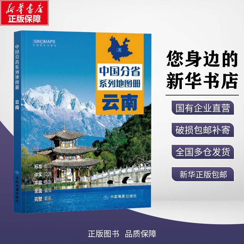 正版包邮 中国分省系列地图册·云南(2026版） 中图北斗 著 一般用中国地图/世界地图 中图社（北京）图书发行有限责任公司 978752图片