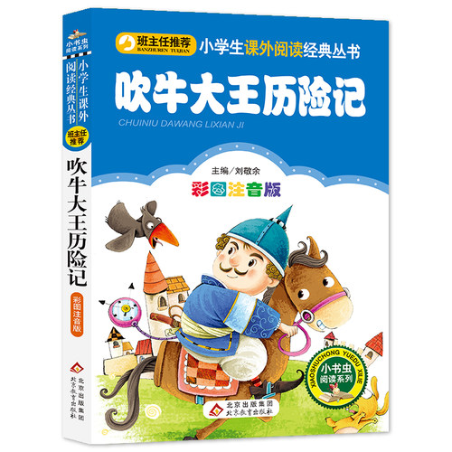 【彩图注音版】吹牛大王历险记刘敬余一年级二年级三年级上册下童话文学睡前读物图书本小学生课外阅读书籍少儿读物儿童故事书新华