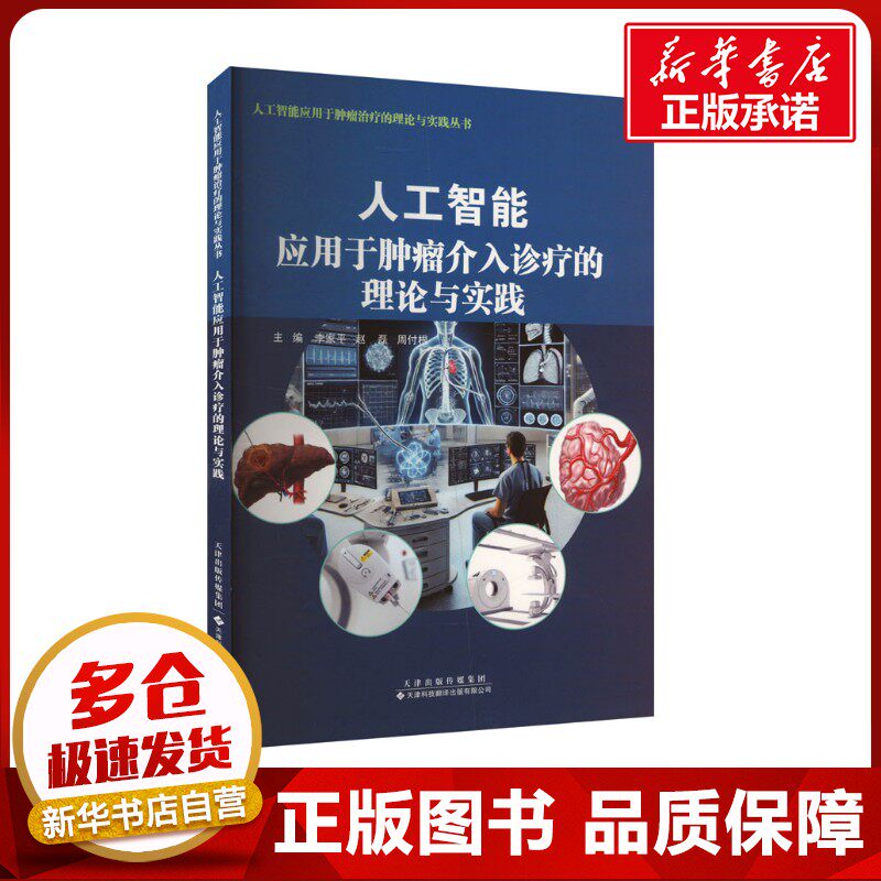 人工智能应用于肿瘤介入治疗的理论与实践 李家平,赵磊,周付根 编 肿瘤学生活 新华书店正版图书籍 天津科技翻译出版有限公司