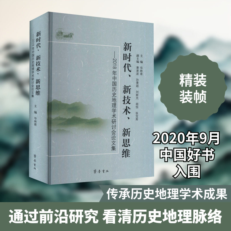 新时代、新技术、新思维——2018年中国历史地理学术研讨会论文集 华林甫 编 地域文化 群众文化社科 新华书店正版图书籍
