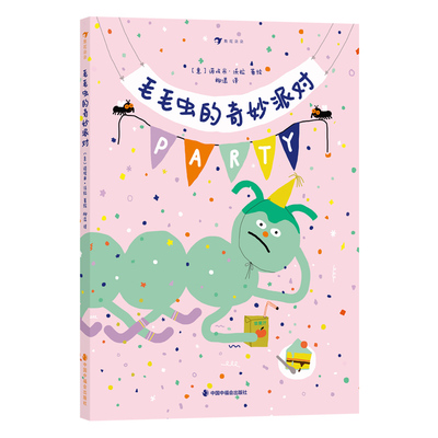 毛毛虫的奇妙派对 柳漾 译 (意)诺埃米·沃拉 绘 绘本/图画书/少儿动漫书少儿 新华书店正版图书籍 中国中福会出版社