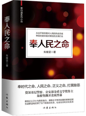 奉人民之命 朱维坚 著 职场小说文学 新华书店正版图书籍 作家出版社