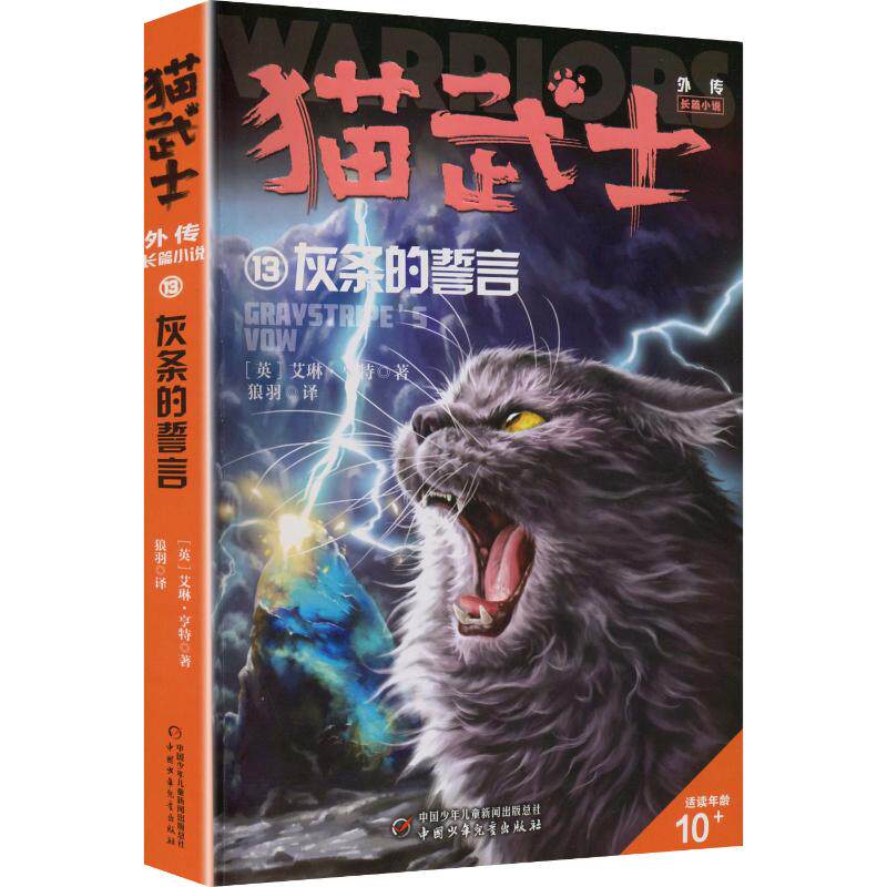 猫武士外传.长篇小说13:灰条的誓言 (英)艾琳&middot;亨特 著 狼羽 译 儿童文学少儿 新华书店正版图书籍 中国少年儿童出版社
