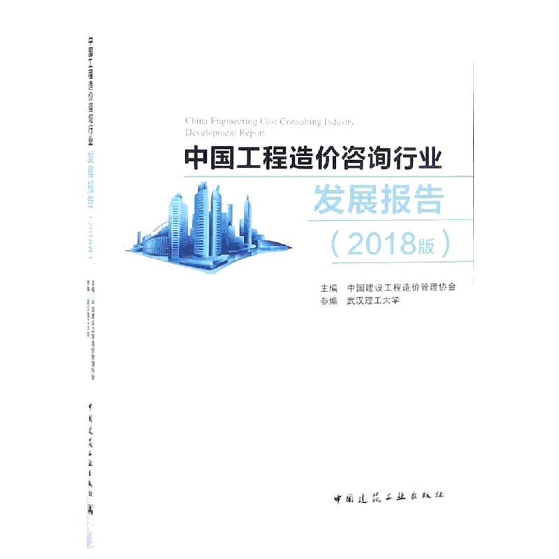 (2018版)中国工程造价咨询行业发展报告 中国建设工程造价管理协会 著 建筑/水利（新）专业科技 新华书店正版图书籍